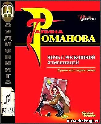 Романова Галина - Ночь с роскошной изменницей