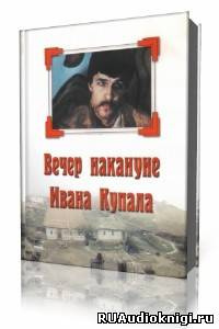 Гоголь Николай - Вечер накануне Ивана Купала