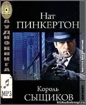 Пинкертон Нат - Король сыщиков