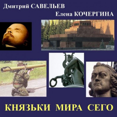 Кочергина Елена, Савельев Дмитрий - Князьки мира сего