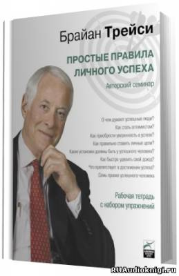 Трейси Брайан - Простые правила личного успеха