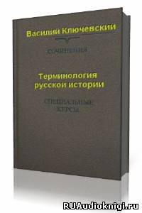 Ключевский Василий - Терминология русской истории