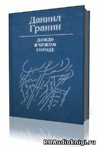 Гранин Даниил - Дождь в чужом городе