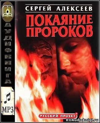 Алексеев Сергей - Покаяние пророков