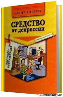 Курпатов Андрей - Средство от депрессии