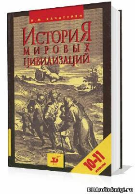 Хачатурян Валерия - История мировых цивилизаций с древнейших времен до начала XX века