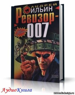 Ильин Андрей - Ревизор 007