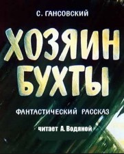 Гансовский Север - Хозяин бухты