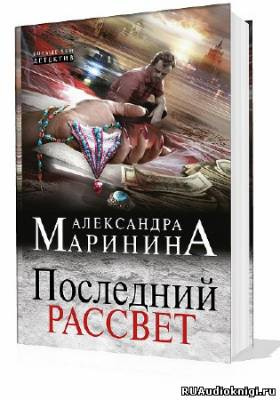 Маринина Александра - Последний рассвет