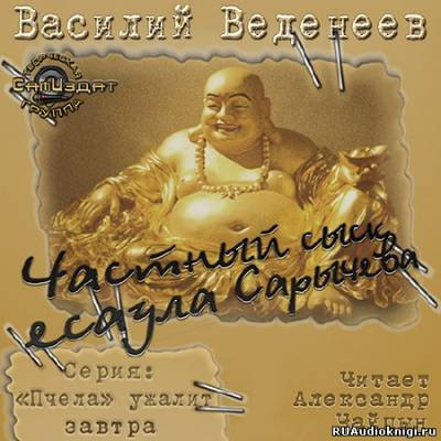 Веденеев Василий - Частный сыск есаула Сарычева