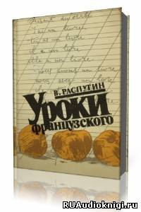 Распутин Валентин - Уроки французского