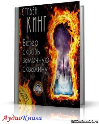 Кинг Стивен - Ветер сквозь замочную скважину