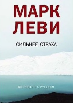 Леви Марк - Сильнее страха