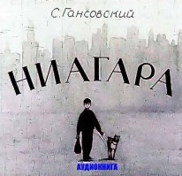 Гансовский Север - Ниагара