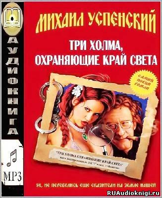 Успенский Михаил - Три холма, охраняющие край света