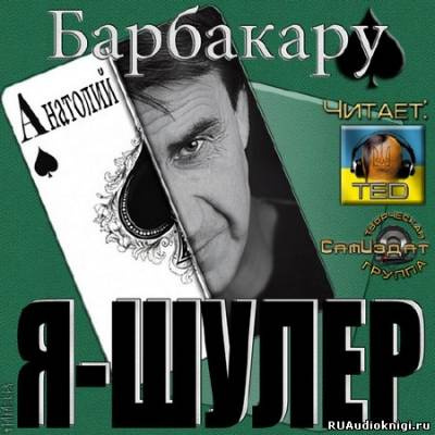 Барбакару Анатолий - Я шулер