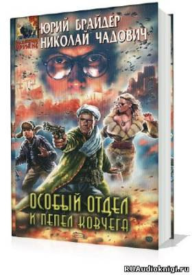 Брайдер Юрий, Чадович Николай - Особый отдел и пепел ковчега