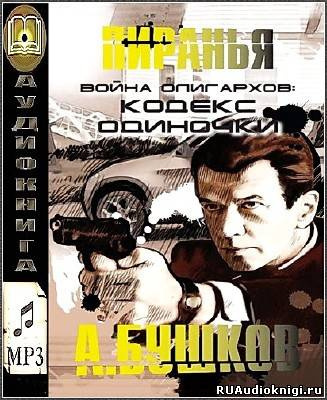 Бушков Александр - Война олигархов. Кодекс одиночки