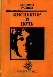 Райнов Богомил - Инспектор и ночь