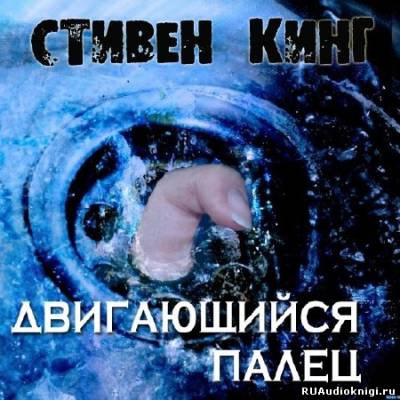 Кинг Стивен - Двигающийся палец