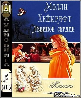 Хейкрафт Молли - Львиное сердце