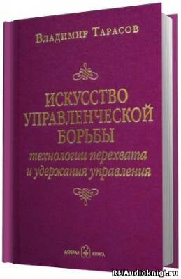 Тарасов Владимир - Искусство управленческой борьбы