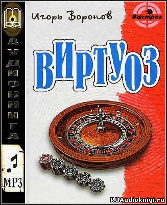 Воронов Игорь - Виртуоз