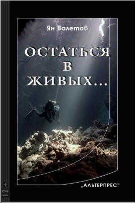 Валетов Ян - Остаться в живых