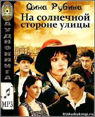 Рубина Дина - На солнечной стороне улицы