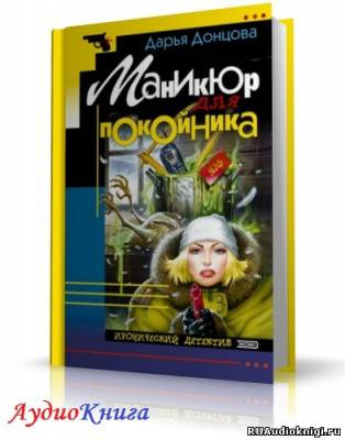 Донцова Дарья - Маникюр для покойника