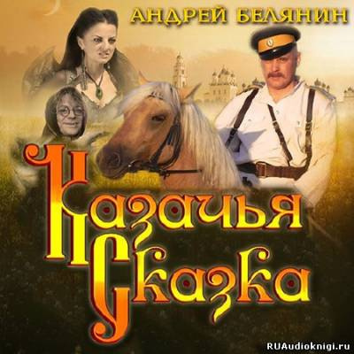 Белянин Андрей - Казачья сказка