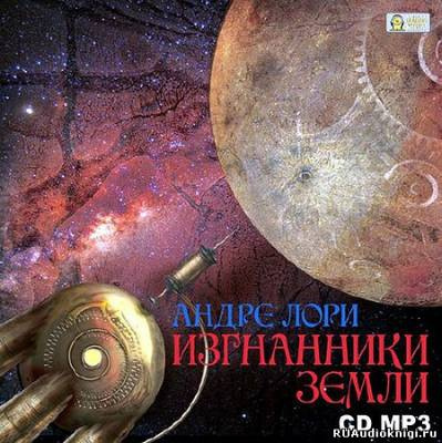 Лори Андре - Изгнанники Земли