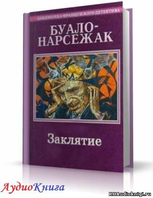 Буало-Нарсежак - Заклятие