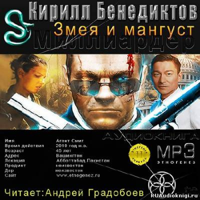 Бенедиктов Кирилл - Змея и Мангуст