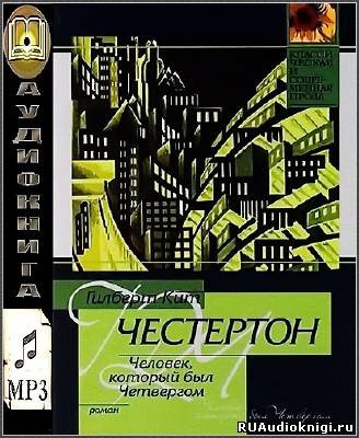 Честертон Гилберт Кийт - Человек, который был Четвергом