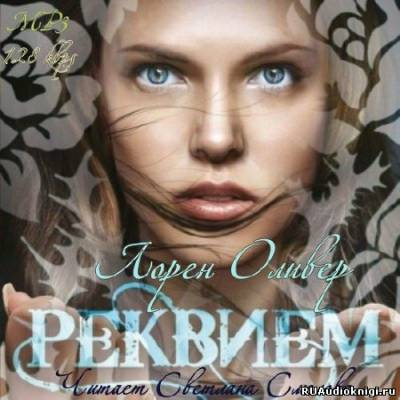 Оливер Лорен - Реквием