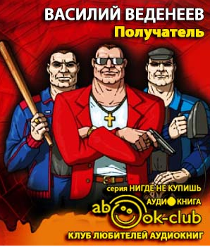 Веденеев Василий - Получатель