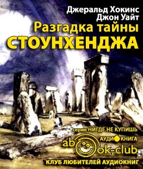 Хокинс Джеральд, Уайт Джон - Разгадка тайны Стоунхенджа