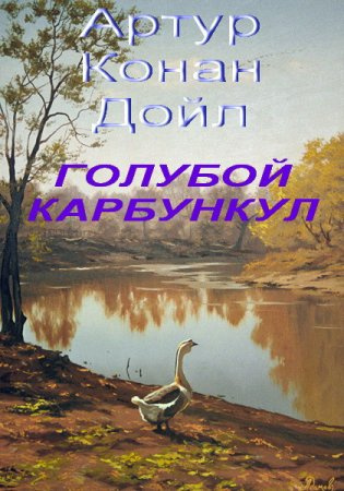 Слушать книги дойла. Канал доел голубой корнукун. Голубой карбункул книга.