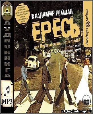 Рекшан Владимир - Ересь, или Мёртвые души