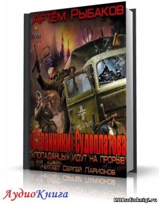 Рыбаков Артем - Странники Судоплатова. Попаданцы идут на прорыв