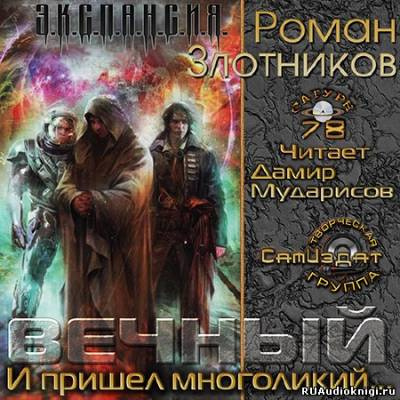 Злотников Роман - Вечный. И пришел многоликий