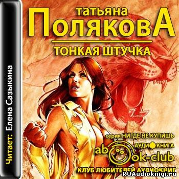 Полякова Татьяна - Тонкая штучка