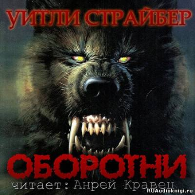 Страйбер Уитли - Оборотни