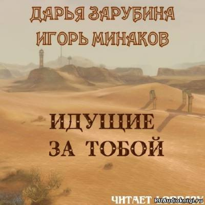 Зарубина Дарья, Минаков Игорь - Идущие за тобой