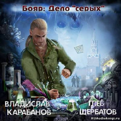 Карабанов Владислав, Щербатов Глеб - Бояр. Дело «серых»