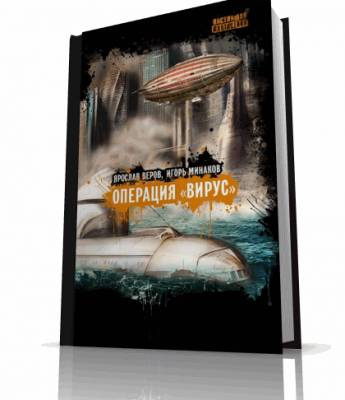 Минаков Игорь - Операция Вирус