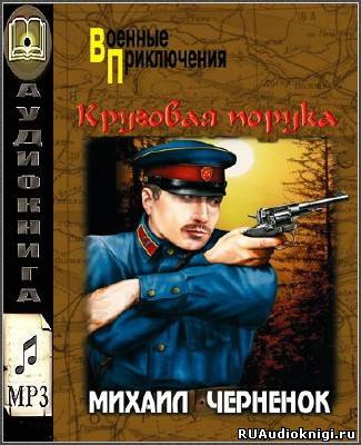 Чернёнок Михаил - Круговая порука