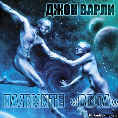 Варли Джон - Нажмите ввод