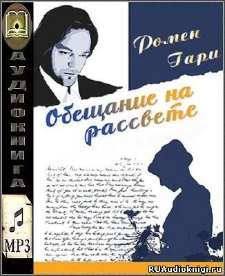 Ромен Гари - Обещание на рассвете